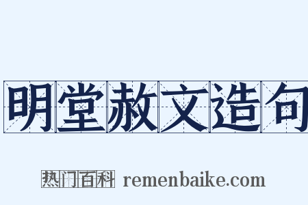明堂赦文造句是什么意思的图片